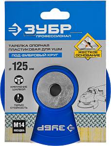 ЗУБР М14, d 125 мм, пластиковая, опорная тарелка для УШМ под круг фибровый, Профессионал (35775-125)