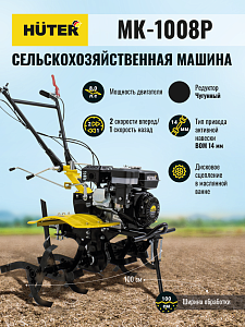 Сельскохозяйственная машина Huter МК-1008Р
